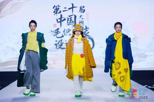 激烈角逐,花落各家 第二十届中国 大朗 毛织服装设计大赛圆满结束,设计与文化的完美融合